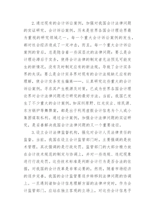 对我国会计法律问题的思考论文.docx