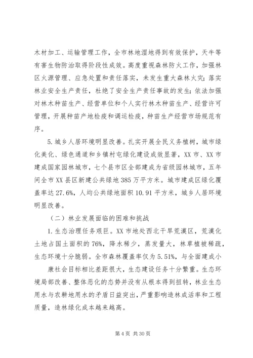 某市十三五林业发展规划.docx