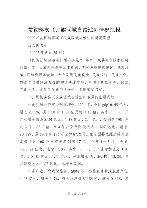 贯彻落实《民族区域自治法》情况汇报 (3).docx