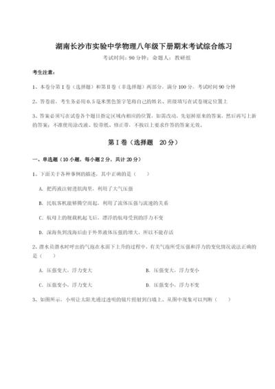 强化训练湖南长沙市实验中学物理八年级下册期末考试综合练习试题（含详解）.docx