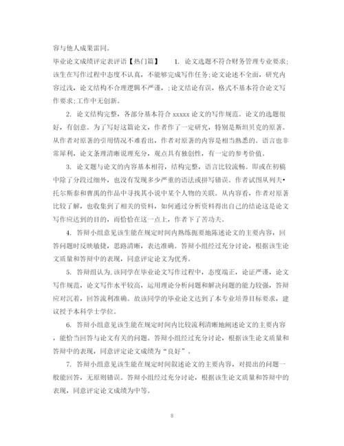 2023年毕业论文成绩评定表评语精选.docx