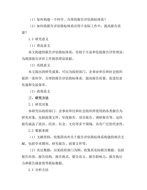 报告评估指标体系的构建与应用