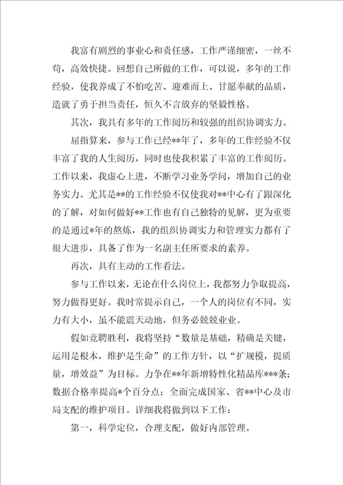 有关竞争上岗演讲稿范文集锦五篇