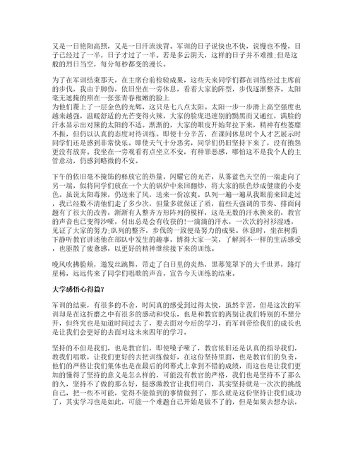 大学感悟心得参考7篇