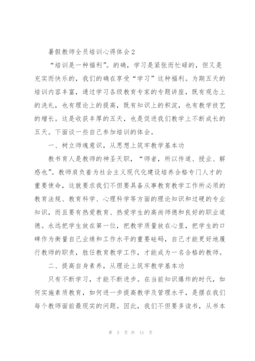 暑假教师全员培训心得体会5篇.docx