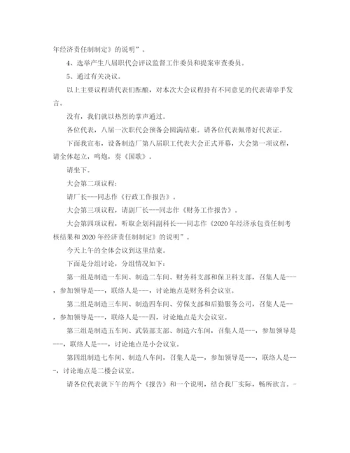 精编之设备制造厂职代会的主持词范文.docx