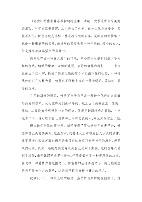 简爱读书心得600字精选