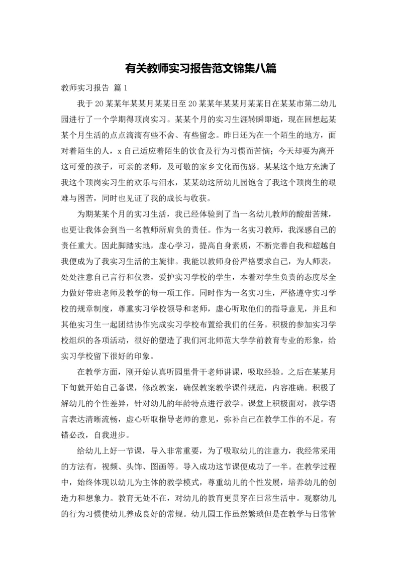 有关教师实习报告范文锦集八篇.docx