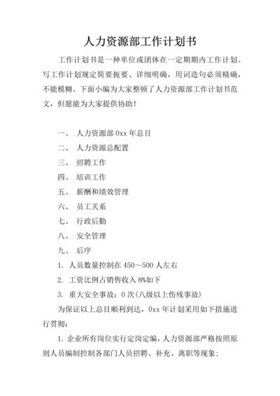 人力资源部工作计划书.docx