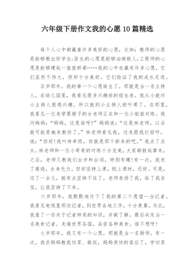 六年级下册作文我的心愿10篇精选.docx