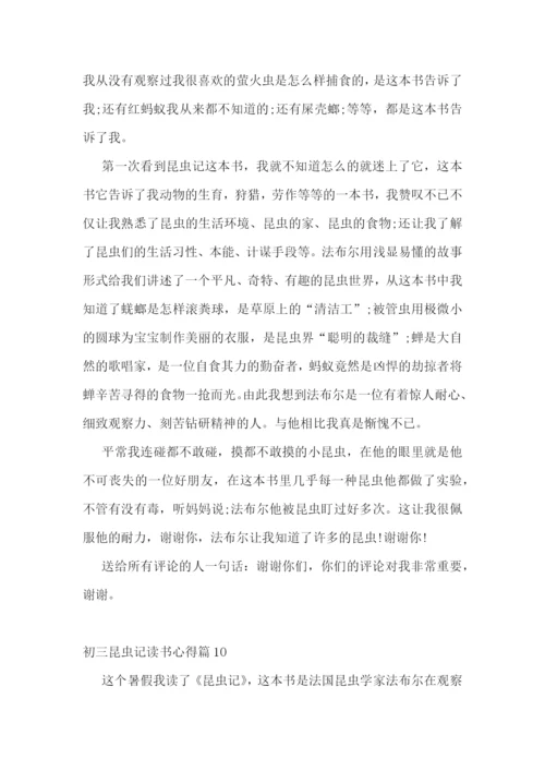 初三昆虫记读书心得(实用15篇).docx