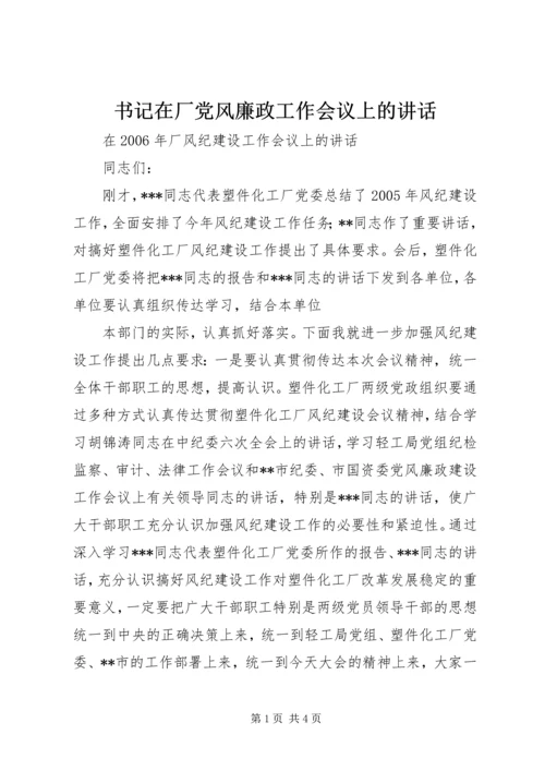 书记在厂党风廉政工作会议上的致辞.docx