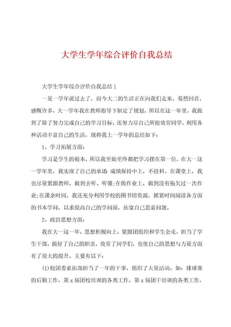 大学生学年综合评价自我总结001