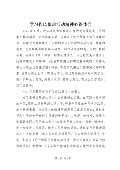 学习作风整治活动精神心得体会.docx