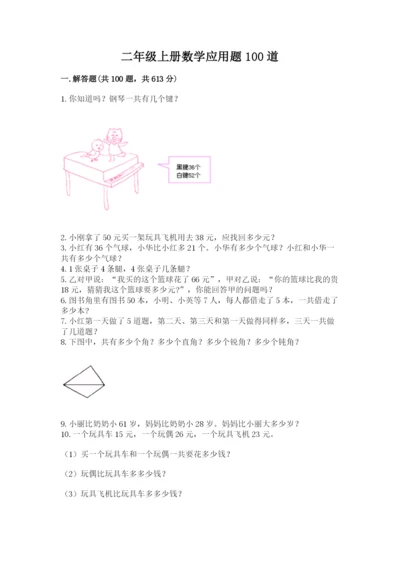 二年级上册数学应用题100道附参考答案（b卷）.docx