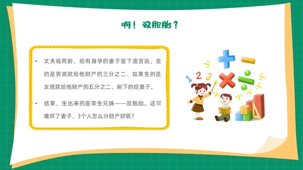 绿色卡通简约背景创意边框儿童数学趣味数学PPT模板