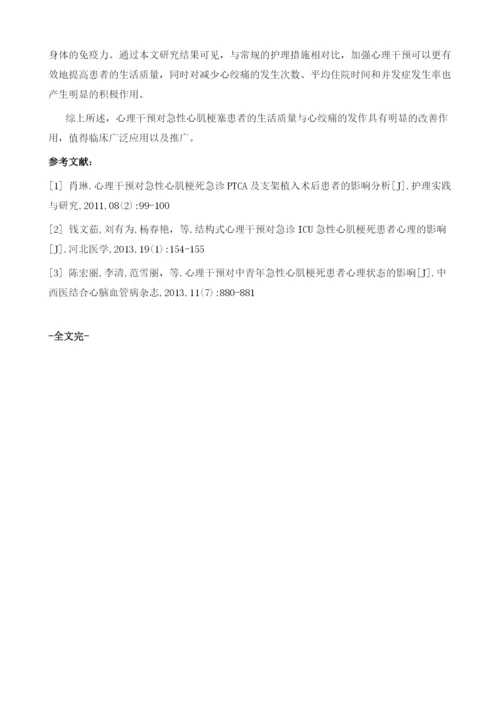 心理干预对急性心肌梗死患者生活质量和心绞痛的影响分析.docx