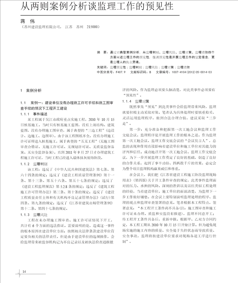 从两则案例分析谈监理工作的预见性