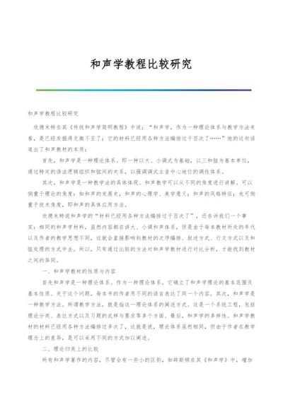 和声学教程比较研究.docx