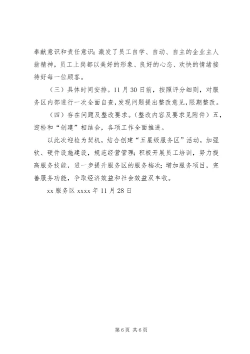 高速服务区迎检方案.docx