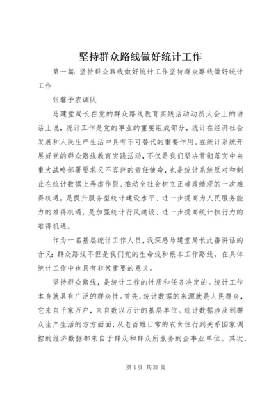 坚持群众路线做好统计工作.docx