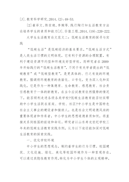 大学生生活教育论文.docx
