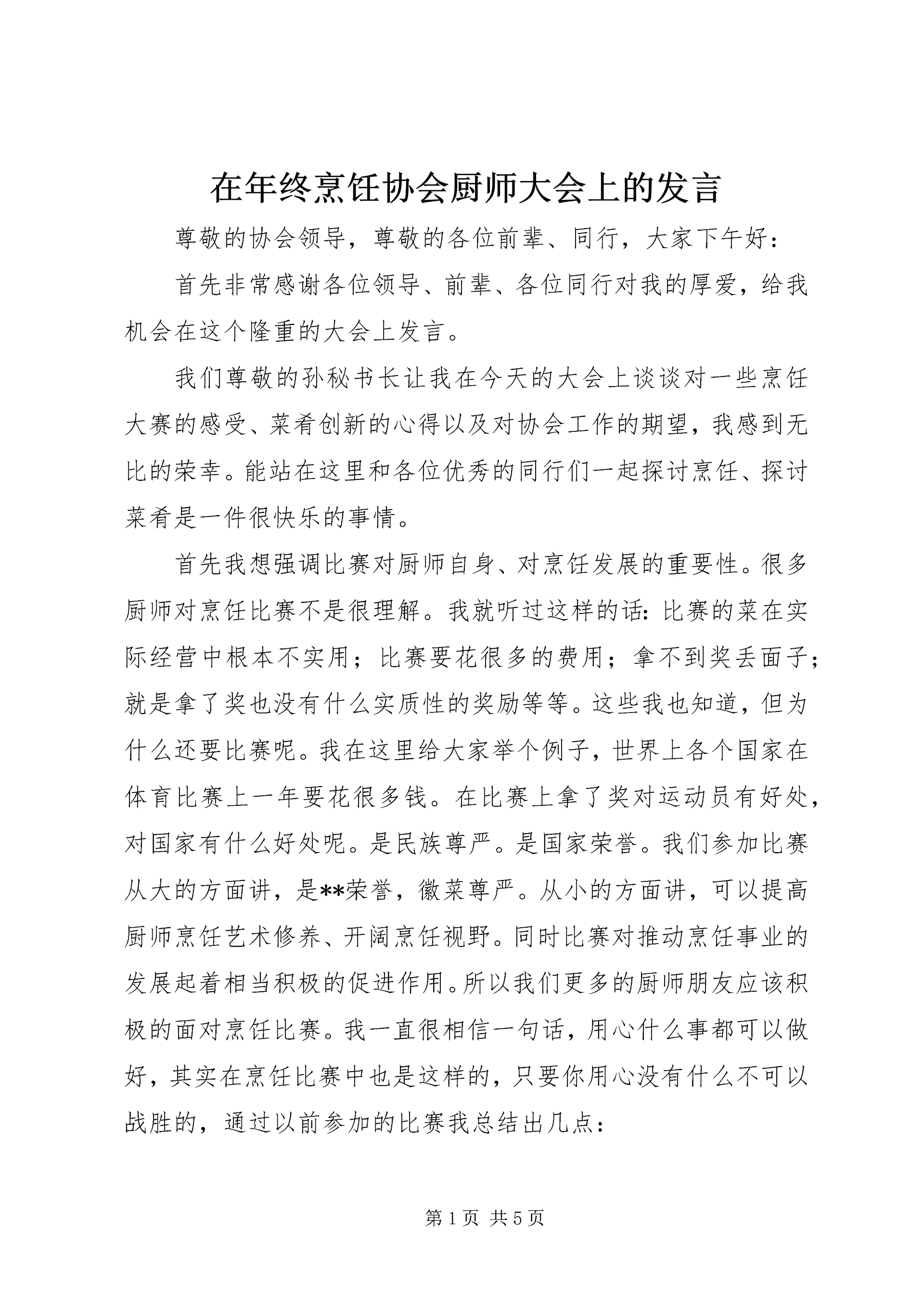 在年终烹饪协会厨师大会上的发言 (4).docx