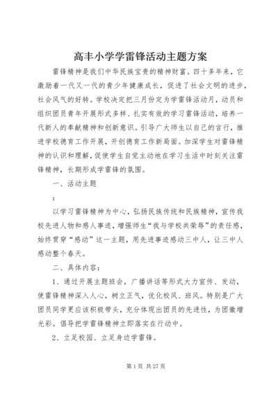 高丰小学学雷锋活动主题方案.docx