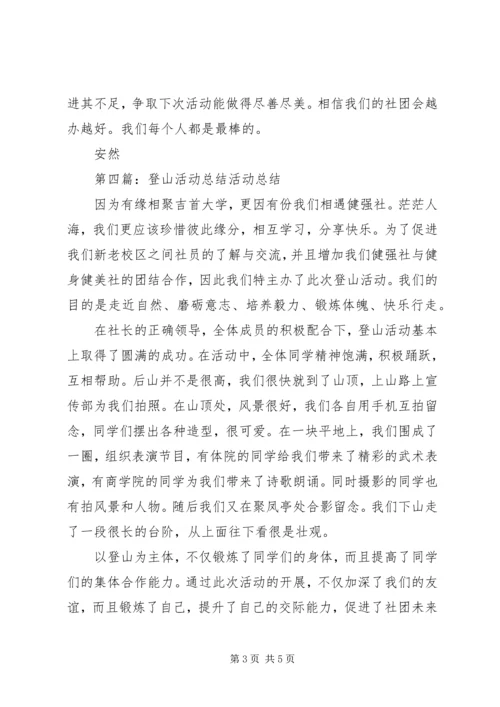 公司登山活动工作总结.docx