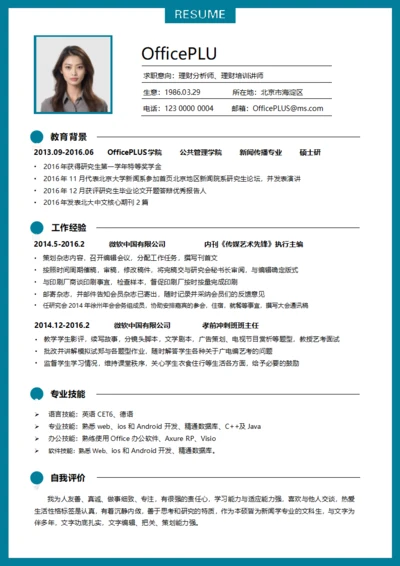 蓝色简约商务理财分析师求职简历通用模板