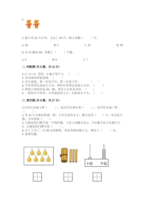 小学一年级上册数学期末测试卷（培优a卷）.docx