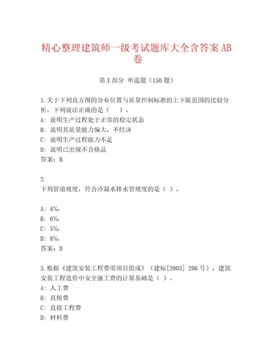 教师精编建筑师一级考试精选题库精品（精选题）