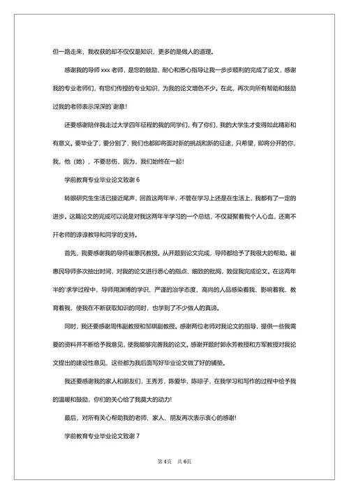 学前教育专业毕业论文致谢