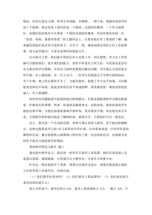 关于英语教学的实习报告四篇.docx