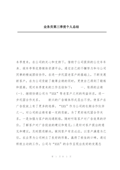 业务员第三季度个人总结.docx