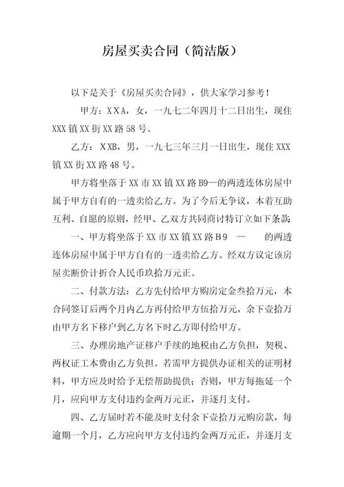房屋买卖合同简洁版