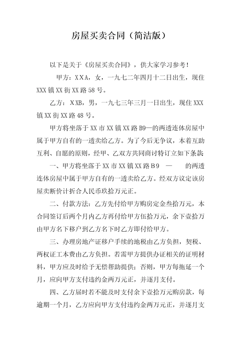 房屋买卖合同简洁版