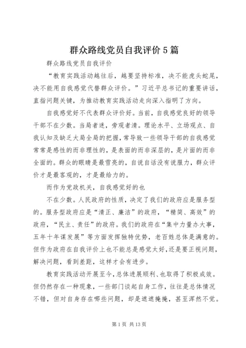 群众路线党员自我评价5篇.docx