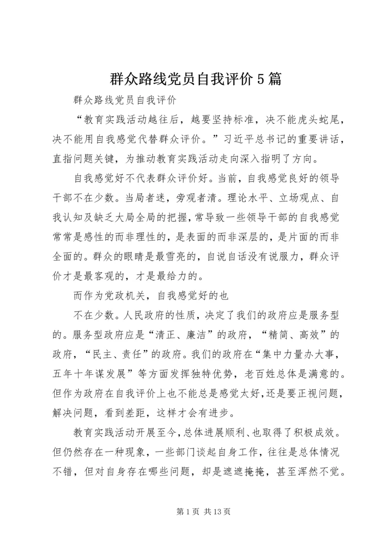 群众路线党员自我评价5篇.docx