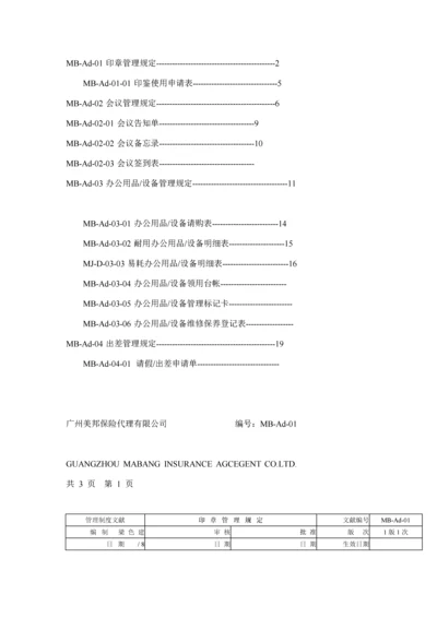 保险代理公司行政管理新版制度DOC格式.docx