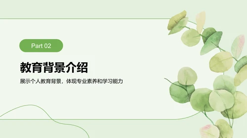 绿色小清新面试自我介绍PPT模板