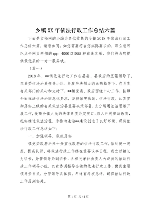 乡镇某年依法行政工作总结六篇_1.docx