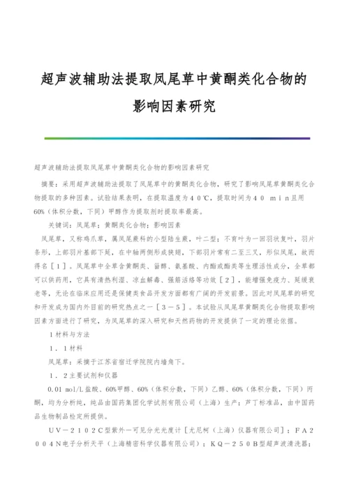 超声波辅助法提取凤尾草中黄酮类化合物的影响因素研究.docx