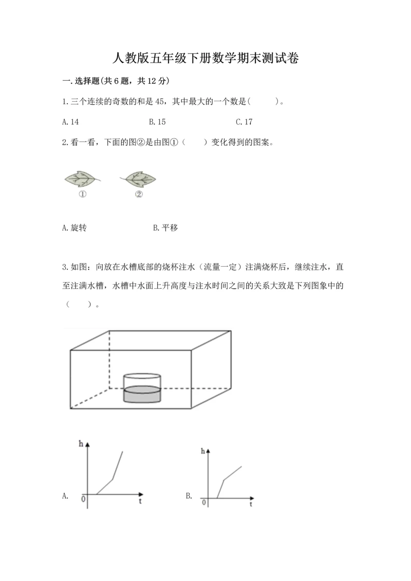 人教版五年级下册数学期末测试卷精品（典型题）.docx