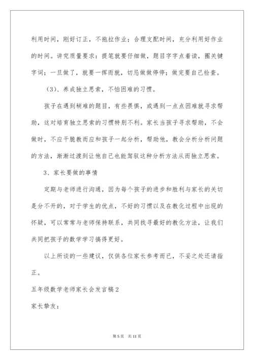 五年级数学教师家长会发言稿_1.docx