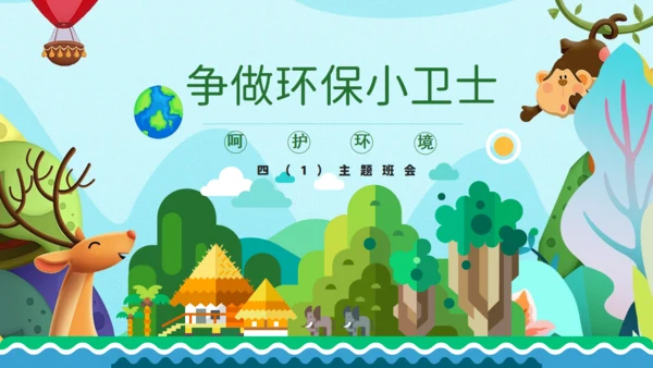 争做环保小卫士低碳生活班会通用PPT模板