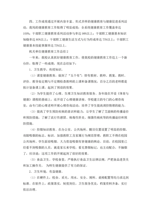 机关单位健康教育工作总结.docx