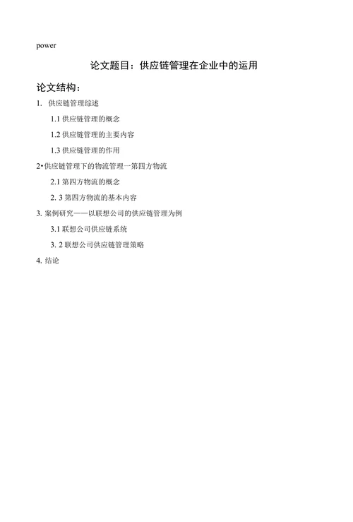 供应链管理在企业中的运用