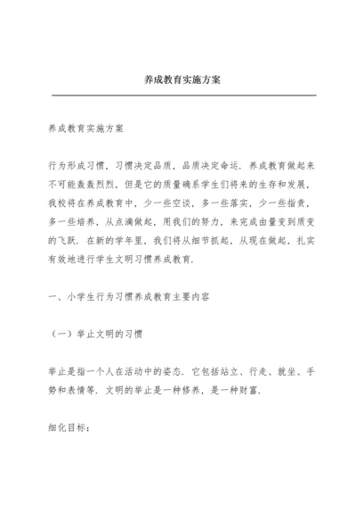 养成教育实施方案.docx