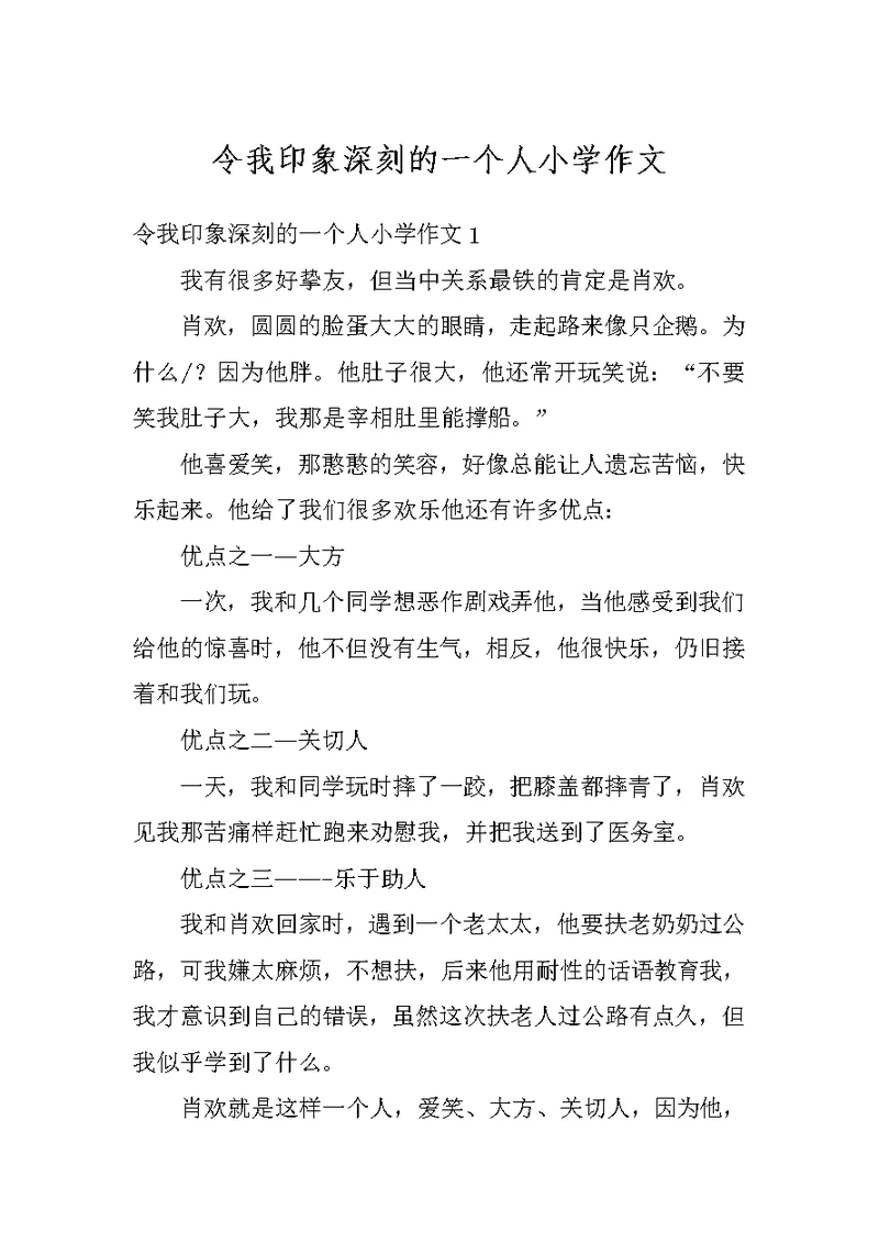 令我印象深刻的一个人小学作文